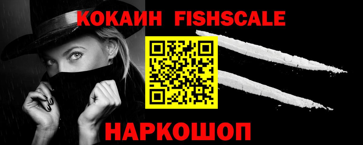 КОКАИН FishScale Скопин